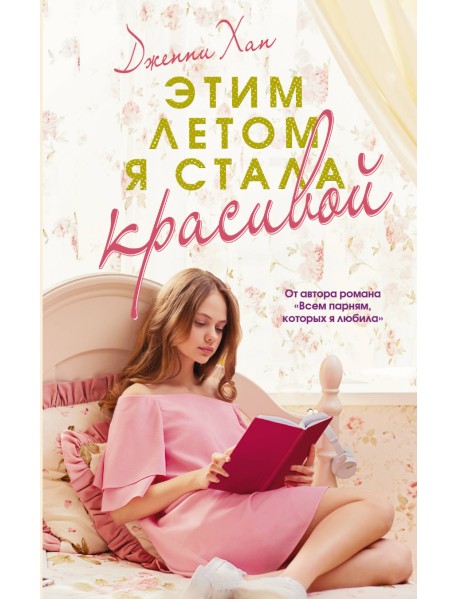 Этим летом я стала красивой