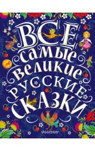 Все самые великие русские сказки