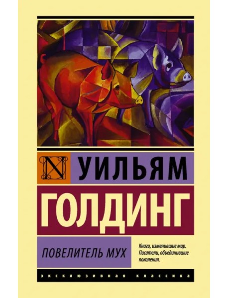 Повелитель мух