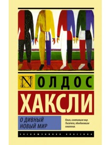 О дивный новый мир