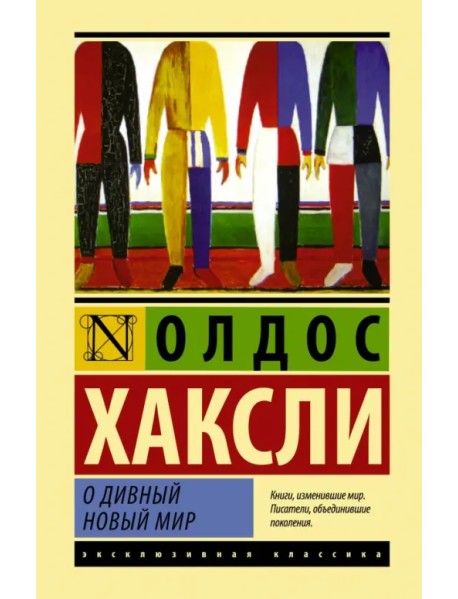 О дивный новый мир