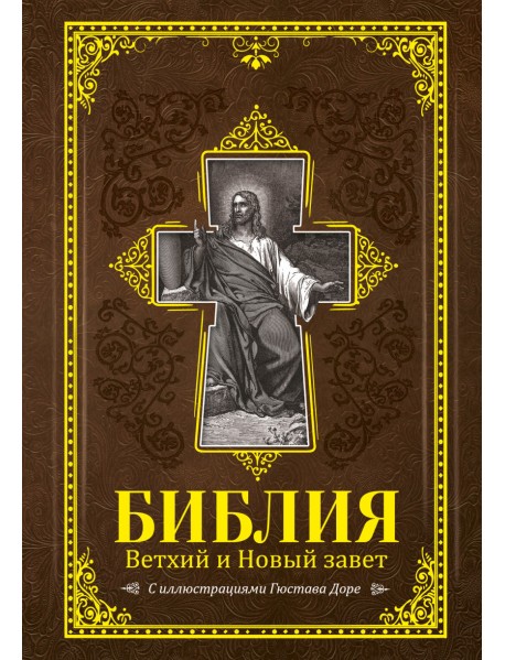 Библия. Ветхий и Новый завет