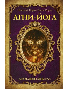 Агни-йога