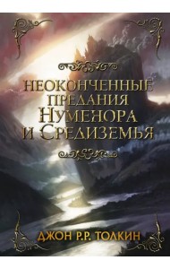 Неоконченные предания Нуменора и Средиземья