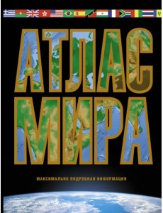 Атлас мира. Максимально подробная информация (чёрный) Атлас мира. Максимально подробная информация (чёрный)