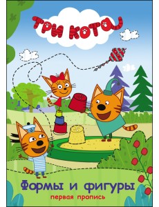 Три кота. Первая пропись. Формы и фигуры