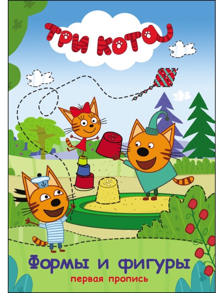 Три кота. Первая пропись. Формы и фигуры