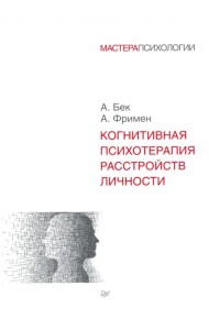 Когнитивная психотерапия расстройств личности
