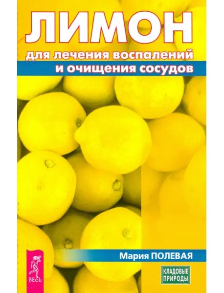 Лимон для лечения воспалений и очищения сосудов