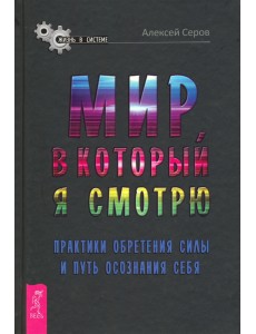 Мир, в который я смотрю. Практики обретения силы и путь осознания себя