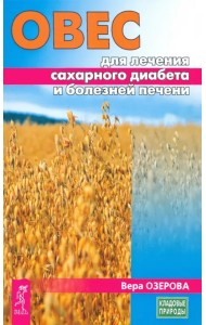 Овес для лечения сахарного диабета и болезней печени