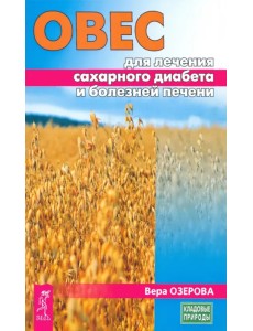 Овес для лечения сахарного диабета и болезней печени