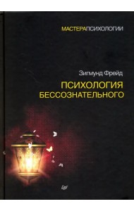 Психология бессознательного