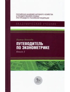 Путеводитель по эконометрике. Книга 2