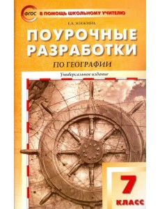 География. 7 класс. Поурочные разработки. Универсальное издание