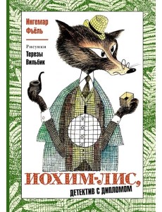 Иохим-Лис, детектив с дипломом