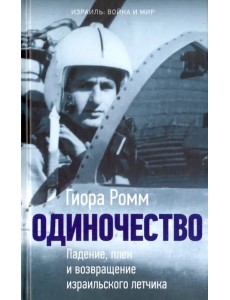 Одиночество. Падение, плен и возвращение израильского летчика