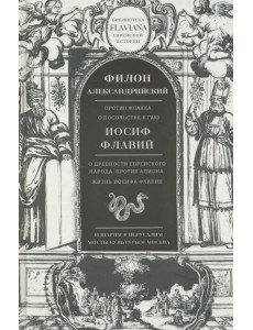 Трактаты. Филион Александрийский: Против Флакка. Иосиф Флавий: О древности еврейского народа