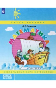 Математика. 2 класс. Учебное пособие (учебник-тетрадь). В 3-х частях. Часть 1. ФГОС НОО