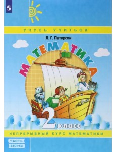 Математика. 2 класс. Учебное пособие (учебник-тетрадь). В 3-х частях. Часть 2. ФГОС НОО