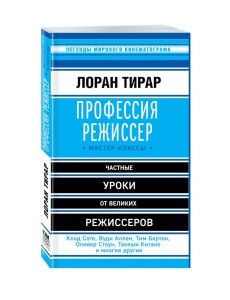 Профессия режиссер. Мастер-классы Профессия режиссер. Мастер-классы