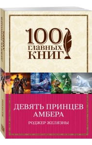 Девять принцев Амбера