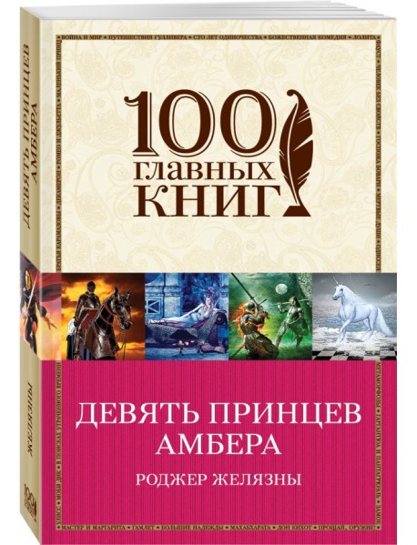 Девять принцев Амбера