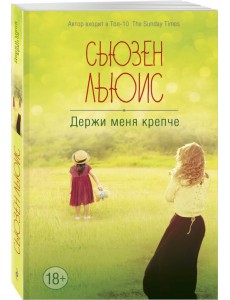 Держи меня крепче