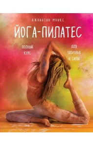 Йога-пилатес. Полный курс для здоровья и силы