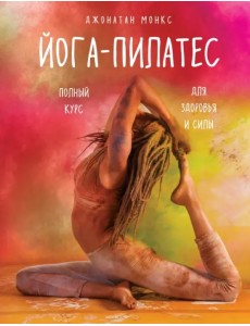 Йога-пилатес. Полный курс для здоровья и силы