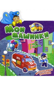 Мои машинки