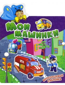 Мои машинки