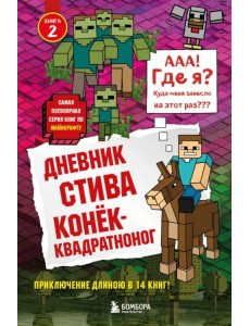 Дневник Стива. Книга 2.  Конек-квадратноног