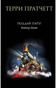 Поддай пару!