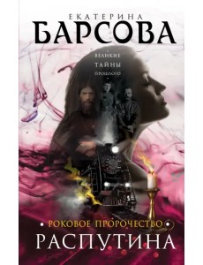 Роковое пророчество Распутина