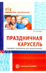 Праздничная карусель. Сценарии праздников для дошкольников