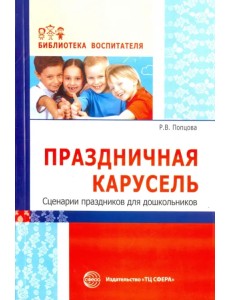 Праздничная карусель. Сценарии праздников для дошкольников