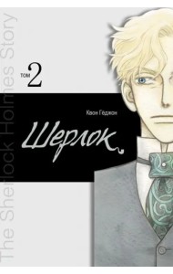 Шерлок. Том 2