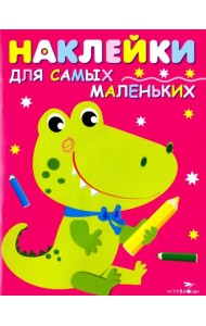 Наклейки для самых маленьких. Выпуск 13. Крокодильчик