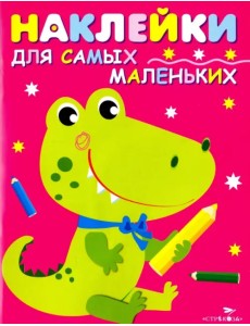 Наклейки для самых маленьких. Выпуск 13. Крокодильчик Наклейки для самых маленьких. Выпуск 13. Крокодильчик