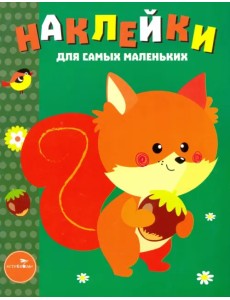 Наклейки для самых маленьких. Выпуск 10. Белочка Наклейки для самых маленьких. Выпуск 10. Белочка