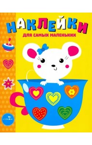 Наклейки для самых маленьких. Выпуск 12. Мышка