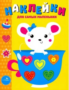Наклейки для самых маленьких. Выпуск 12. Мышка Наклейки для самых маленьких. Выпуск 12. Мышка
