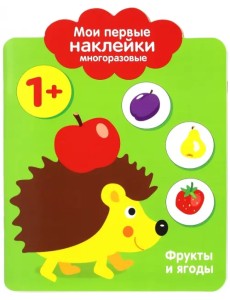 Мои первые наклейки 1+ "Фрукты и ягоды" Мои первые наклейки 1+ "Фрукты и ягоды"