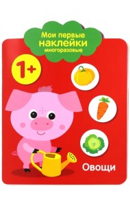 Мои первые наклейки 1+