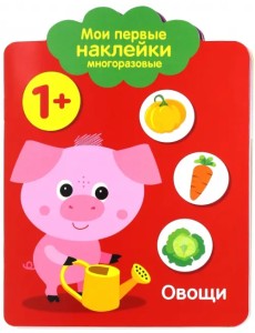 Мои первые наклейки 1+ "Овощи"