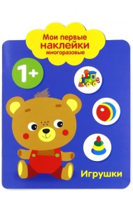 Мои первые наклейки 1+ 