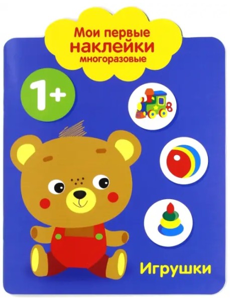 Мои первые наклейки 1+ "Игрушки"