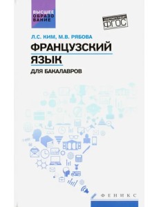 Французский язык для бакалавров. Учебное пособие