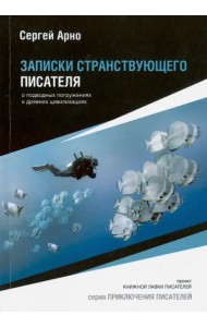 Записки странствующего писателя